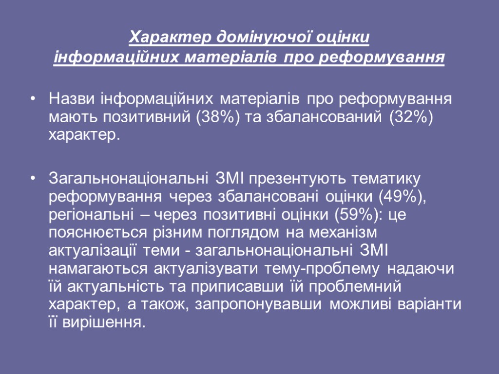 Характер домінуючої оцінки інформаційних матеріалів про реформування Назви інформаційних матеріалів про реформування мають позитивний